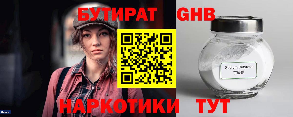 Бутират GHB Якутск