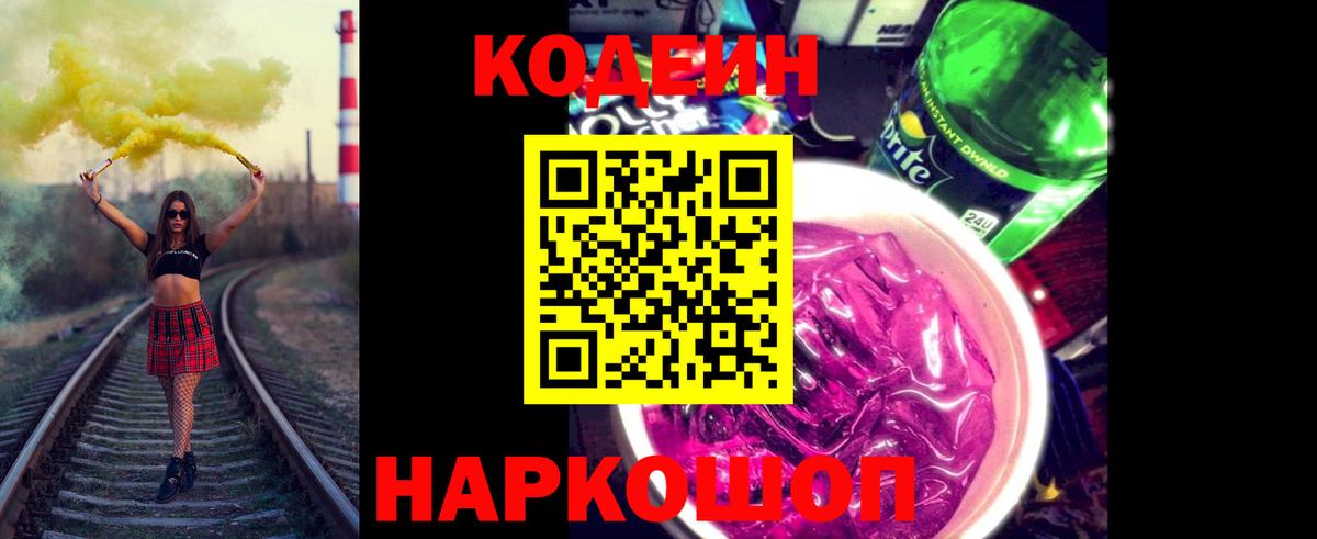 Якутск  Кодеиновый сироп Lean Purple Drank  Codein Purple Drank  Вход с VPN 